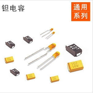 鉭電容全系列